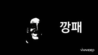 나의 역할 (인크레더블 밈)