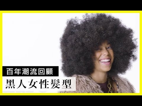100年黑人女性髮型回顧｜百年潮流回顧｜Vogue Taiwan