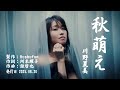 秋萌え/川野夏美(左伴右唱) 発行日:2025.08.20