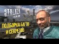 Четвертая подборка багов и секретов S.T.A.L.K.E.R.: Чистое Небо