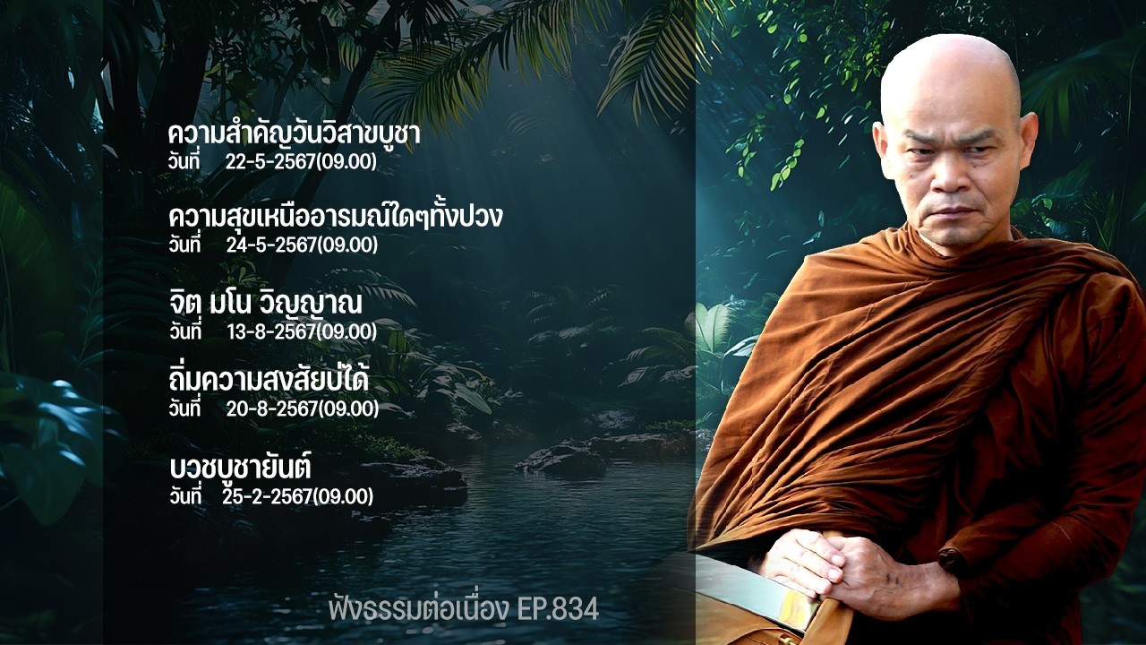 ฟังธรรมต่อเนื่อง Ep.834 หลวงพ่อมานพ พุทธครุโต