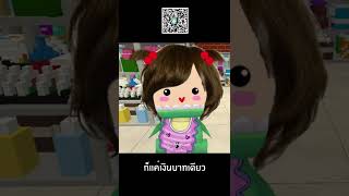 จุ่น ก็เเค่เงินบาทเดียว - MiniWorld | พี่เมย์ #Shorts