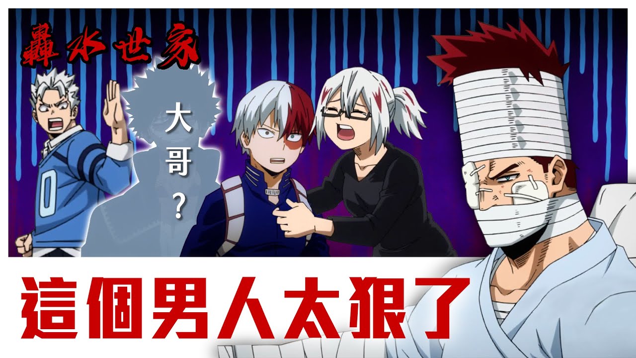 轟水世家你不知道的由來 | 轟水世家原來這樣開始 | 轟水世家的秘密起源