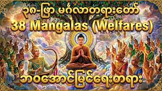 ၃၈-ဖြာ မင်္ဂလာတရားတော် | Thirty Eight Mangalas(Welfares) | Buddhist Blessings &amp; Wisdom #LinYoungChe