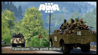 ArmA 3.Кампания пять дней войны.Прохождение #2