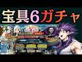 【ガチャ】プレラーティを6枚揃えます【#fgo】