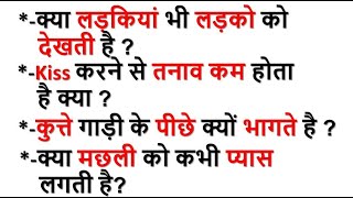 क्या लड़कियां भी लडको को देखती है और क्या मछली को भी प्यास लगती है  Does the fish feel thirsty