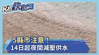 5縣市注意!14日起夜間減壓供水-民視新聞