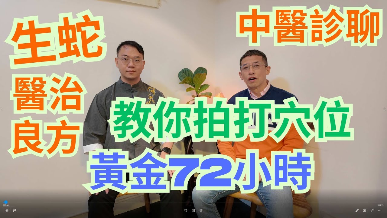 生蛇( 帶狀皰疹 )醫治方法 / 教你拍打穴位 / 必須留意黃金72小時 / 教你食療良方 /