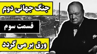 جنگ جهانی دوم-قسمت سوم-ورق بر می گردد