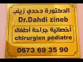 افتتاح عيادة د زينب دحدي I طب وجراحة الأطفال I حي الزهراء تقرت