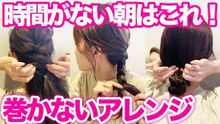 Super Easy] 3 fluffy hairstyles that don't require curling irons