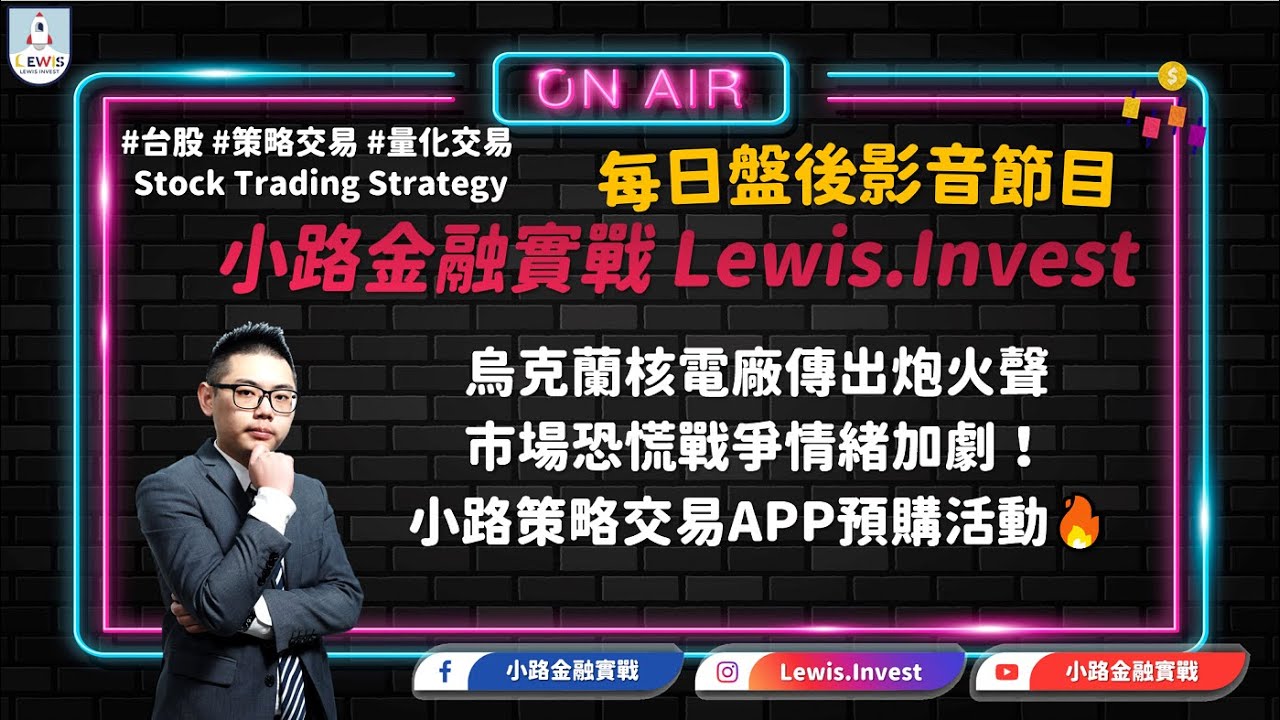 #小路金融實戰 烏克蘭核電廠傳出炮火聲 市場恐慌戰爭情緒加劇！