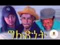 New Eritrean Comedy 2020 {Menkr} ጉሉጽነት | ብ ረዘነ በየነ (መንክር)