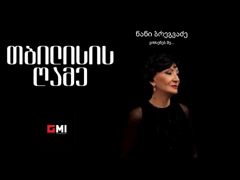 ნანი ბრეგვაძე - თბილისის ღამე / Nani Bregvadze - Tbilisis Ghame