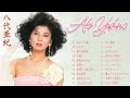 八代亜紀 20 の人気曲 ♪ 二人でお酒を | 新宿ブルース  | 故郷へ ♪ AKI YASHIRO