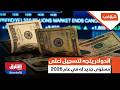 الدولار يتجه لتسجيل اعلى مستوى جديد له في عام 2026 شرق غرب