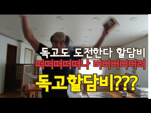 [독고진😜] 독고할담비 미쳤어