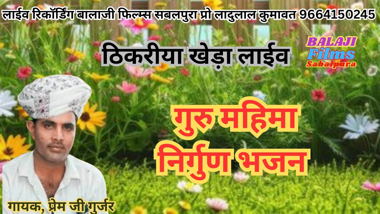 ठिकरीया खेड़ा लाईव, गुरु महिमा, गायक प्रेम जी गुर्जर, निर्गुण भजन,गुरु लेणा हदकार,