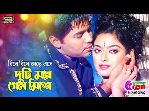 Dhire Dhire Kache Eshe | ধীরে ধীরে কাছে এসে | Kazi Maruf & Sahara | Pach Takar Prem | SB Movie Songs