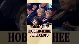 НОВОГОДНЕЕ поздравление Владимира Зеленского Zelensky #shorts