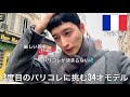 パリコレなかなか決まりません/買い物→ミラノコレの結果は⁉︎→パリコレキャスティング2日間Vlog