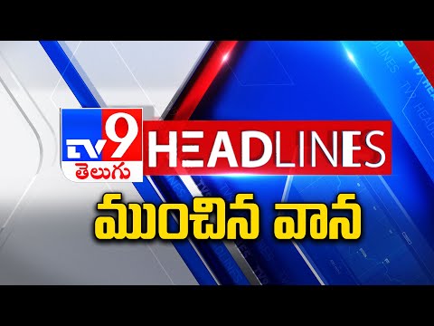 ముంచిన వాన | Headlines | Latest News Updates | 23-09-2025 - TV9 - TV9