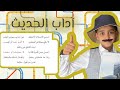 نشيد أدبني الإسلام الأعظم لغتي الصف الثالث الابتدائي قصص نواف 