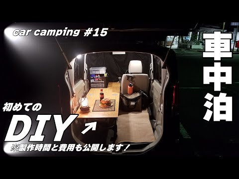 【15泊目】初めてDIYしての車中泊♪