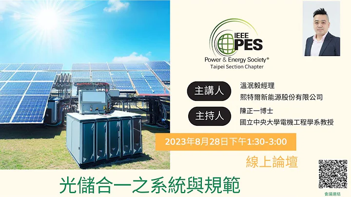 【IEEE PES系列論壇】-光儲合一之系統與規範 2023/08/28 - 天天要聞