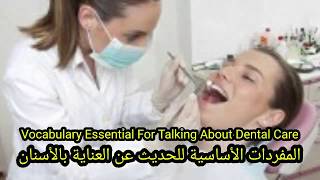 تعلم اللغة الانجليزية : مفردات العناية بالأسنان Dental Care Vocabulary