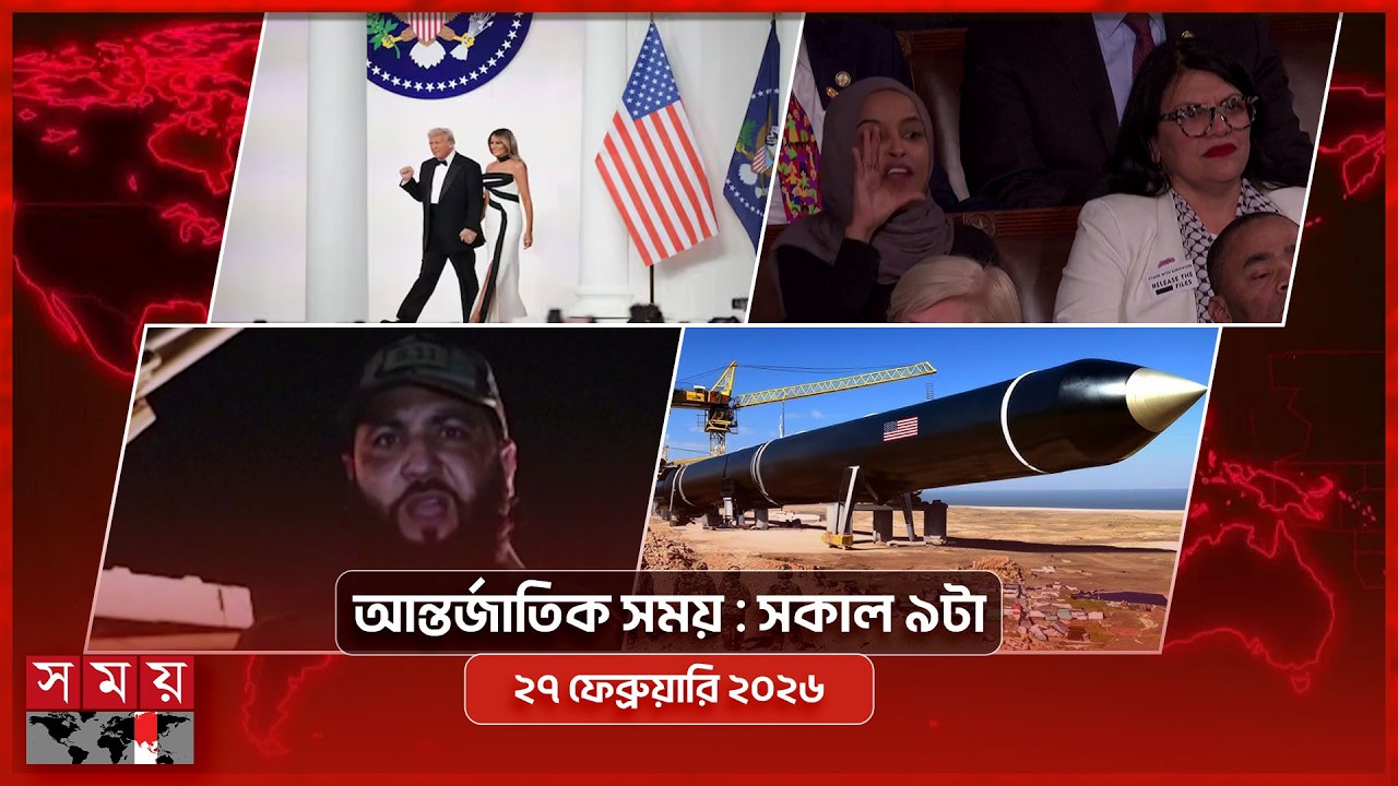 আন্তর্জাতিক সংবাদ | সকাল ৯টা | ২৭ ফেব্রুয়ারি ২০২৬ | Somoy TV International Bulletin 9am | Somoy TV