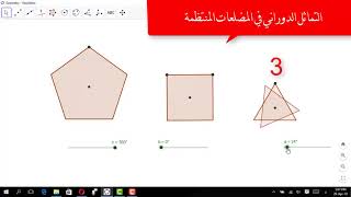 التماثل الدوراني في المضلعات|تعليم بلا حدود
