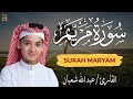 سورة مريم كاملة لطرد الشياطين وتحصين المنزل الطفل القارئ عبدالله شعبان Surat Al Maryam 