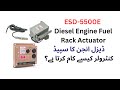 Understanding the ESD-5500E Diesel Engine Fuel Rack Actuator in Urdu