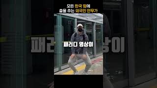 모든 한국밈에 나타나 춤을 추는 외국인
