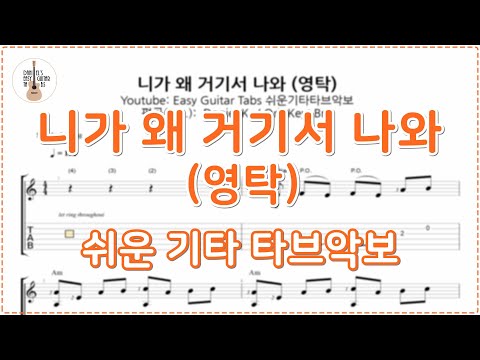 니가 왜 거기서 나와 - 영탁