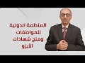 المنظمة الدولية للمواصفات ومنح شهادات الأيزو أ عاطف ابراهيم المنظمة الدولية للمواصفات ومنح شهادات الأيزو أ عاطف ابراهيم