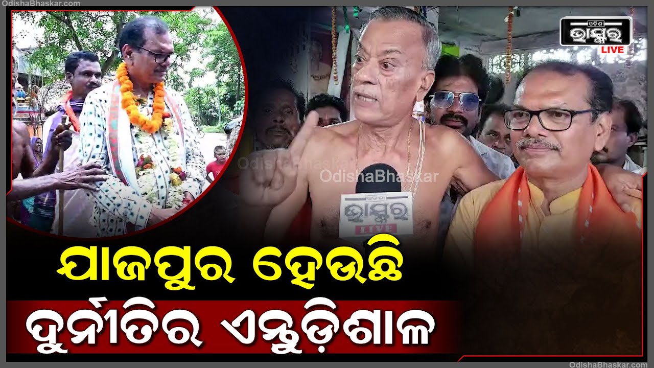 ''ଯାଜପୁରବାସୀ ସବୁଥିରେ ପରିବର୍ତ୍ତନ ଚାହୁଁଛନ୍ତି | ଆମର ମୁଖ୍ୟ ଲକ୍ଷ ଏଠାରେ ରେଳ ସଂଯୋଗ କରିବା''