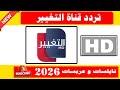 تردد قناة التغيير العراقيه الجديد