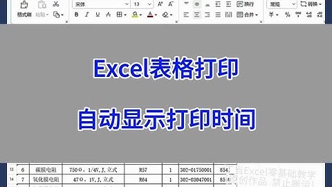 Excel表格打印，自动显示打印时间。#wps #excel #办公技巧 #电脑