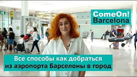 Все способы как добраться из аэропорта Барселоны в город