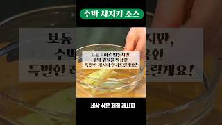 수박 차지키 소스 만들기