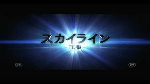 映画『スカイライン-征服-』予告編（30秒ver.）