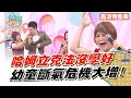 孩童撞車窗!滿身插玻璃?!【完整版】聽媽媽的話 第51集-危機四伏!孩子成長過程的驚險時刻!