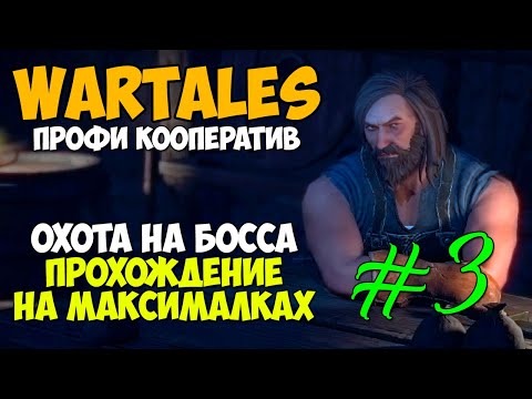 Видео: НАПАДЕНИЕ НА БОССА ХАРДКОР РЕЖИМ - Wartales