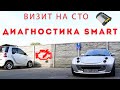 Покатухи, поездка на СТО и диагностика Smart Roadster Brabus