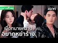 【พากย์ไทย】💘เจ้านายสุดเย็นชาถูกฉันอ่อยจนเสียอาการ!