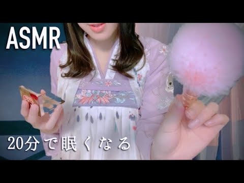 ASMR 20分であなたを眠りに誘うメイク✨ 囁き ロールプレイ/漢服/睡眠導入 Japanese makeup Asmr Role play