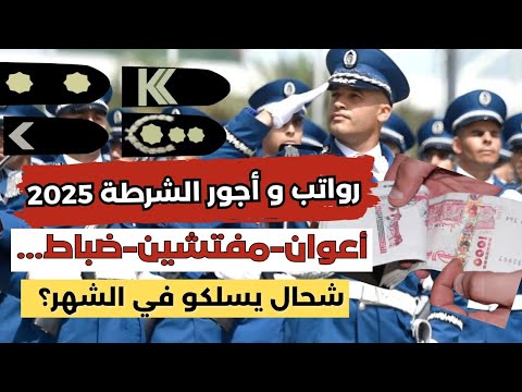 رواتب و أجور أفراد الشرطة في الجزائر 2025 شحال يسلكو عون مفتش ضابط
